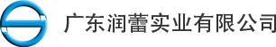 廣東潤(rùn)蕾實(shí)業(yè)有限公司